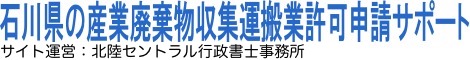 石川県の産業廃棄物収集運搬業許可申請サポート